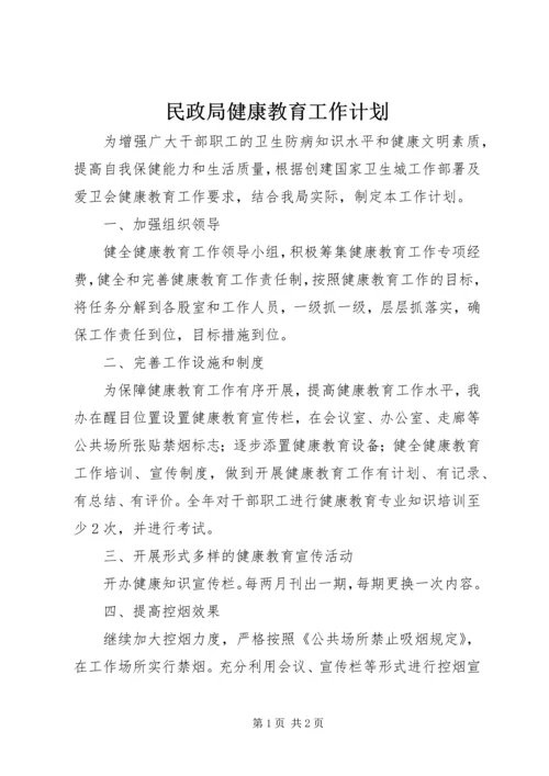 民政局健康教育工作计划.docx