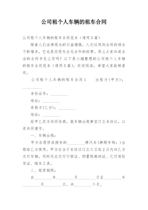 公司租个人车辆的租车合同.docx