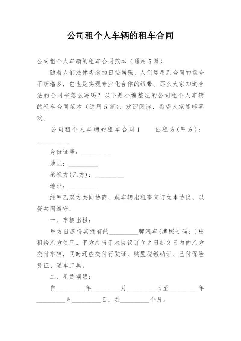 公司租个人车辆的租车合同.docx