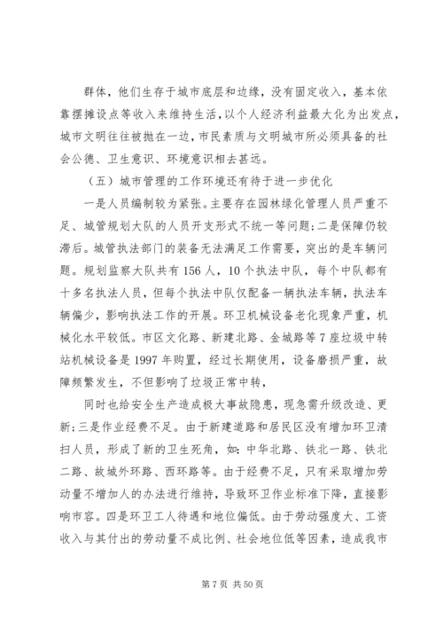 城市管理调研报告 (2).docx