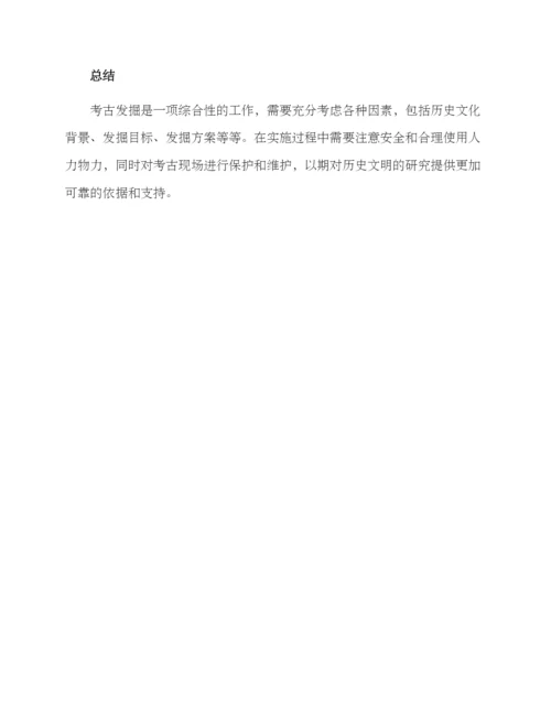 考古发掘项目专项方案.docx