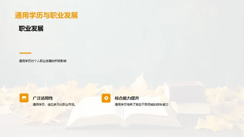 通用学历之路