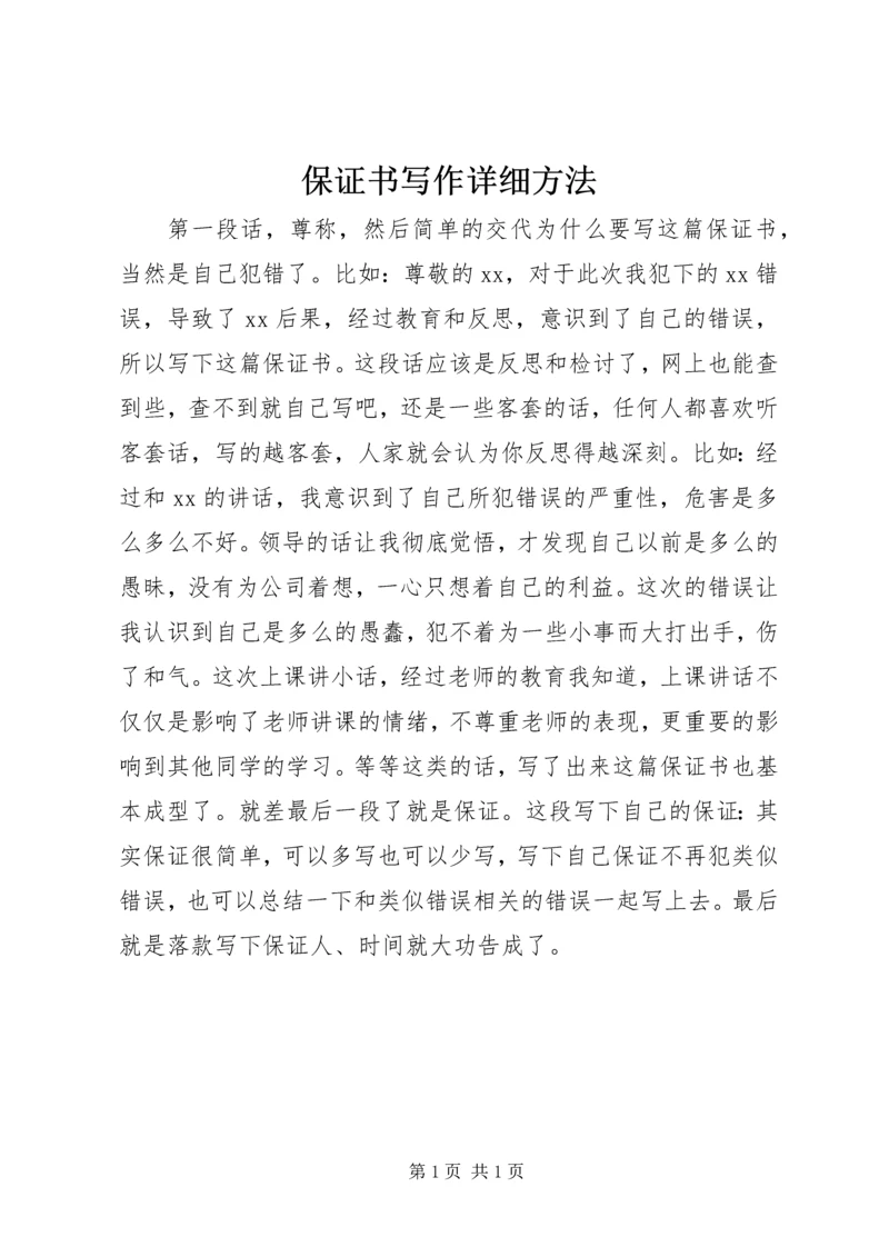 保证书写作详细方法.docx