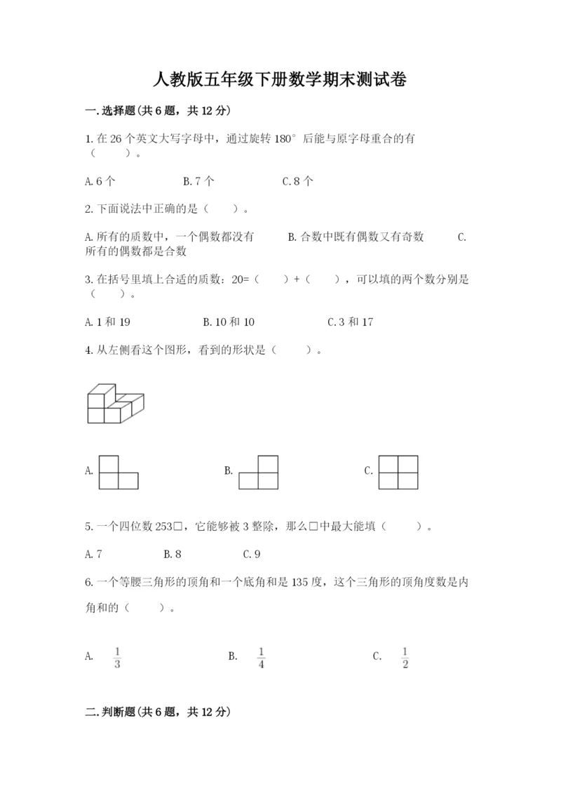 人教版五年级下册数学期末测试卷带答案（b卷）.docx