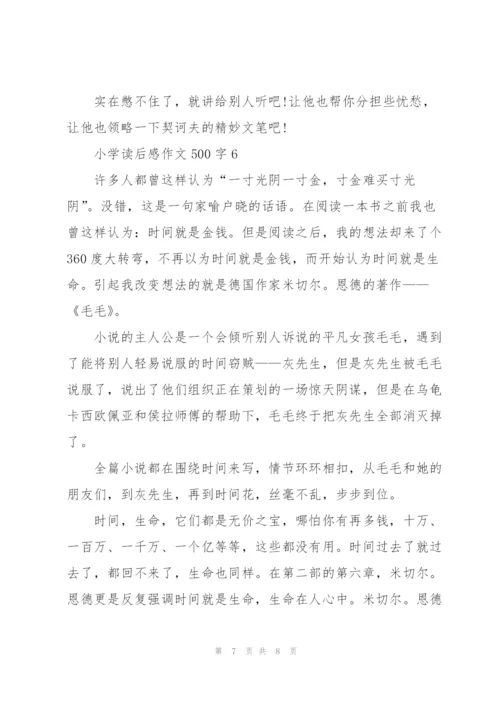 小学读后感作文500字6篇.docx