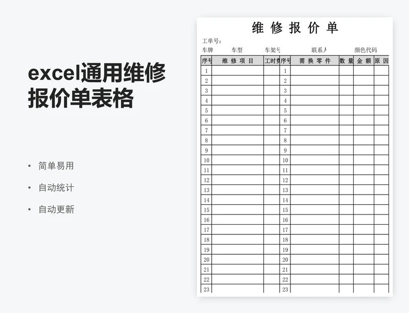 excel通用维修报价单表格模板