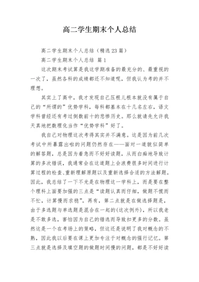 高二学生期末个人总结.docx