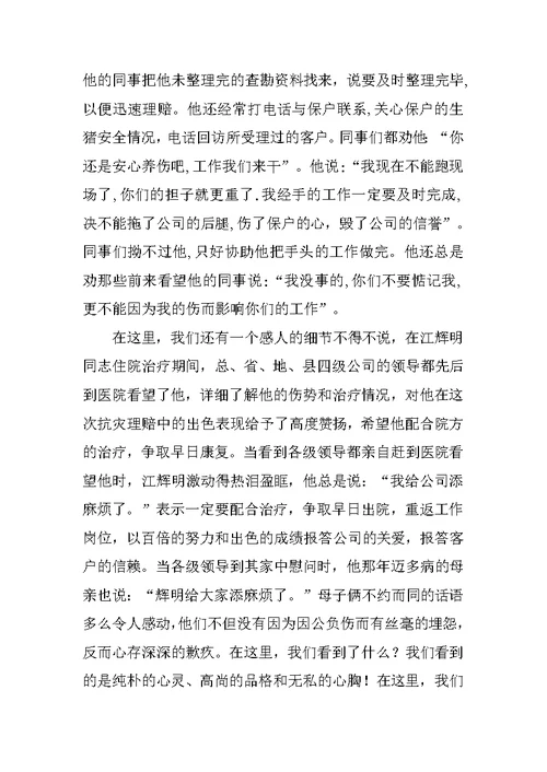 保险公司理赔定损员事迹材料