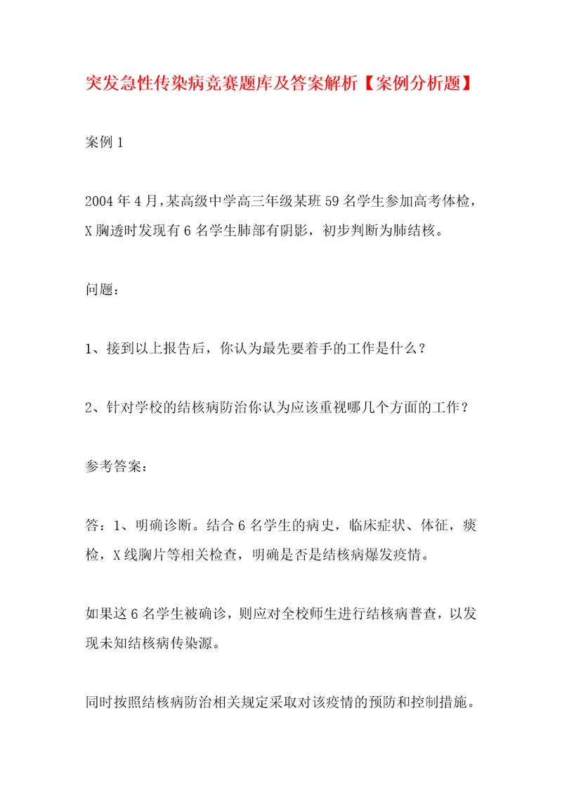 突发急性传染病竞赛题库及答案解析案例分析题