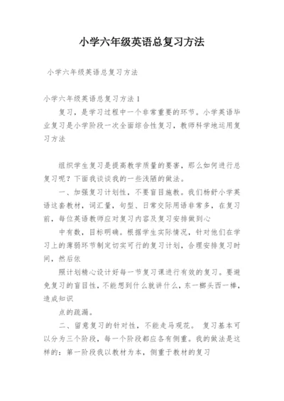 小学六年级英语总复习方法.docx