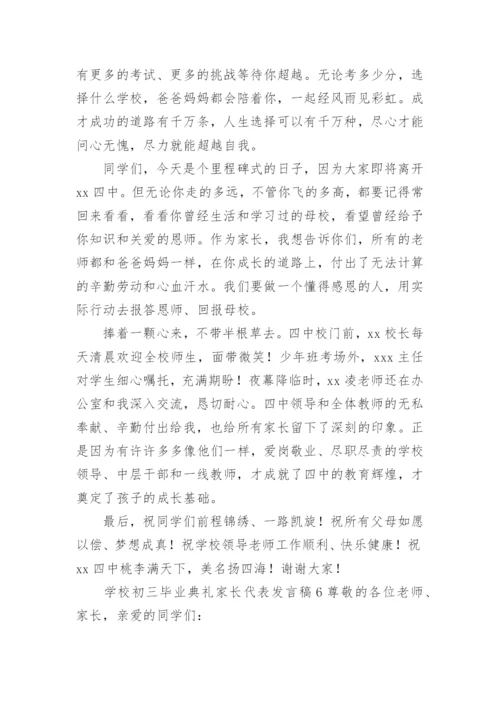 学校初三毕业典礼家长代表发言稿.docx