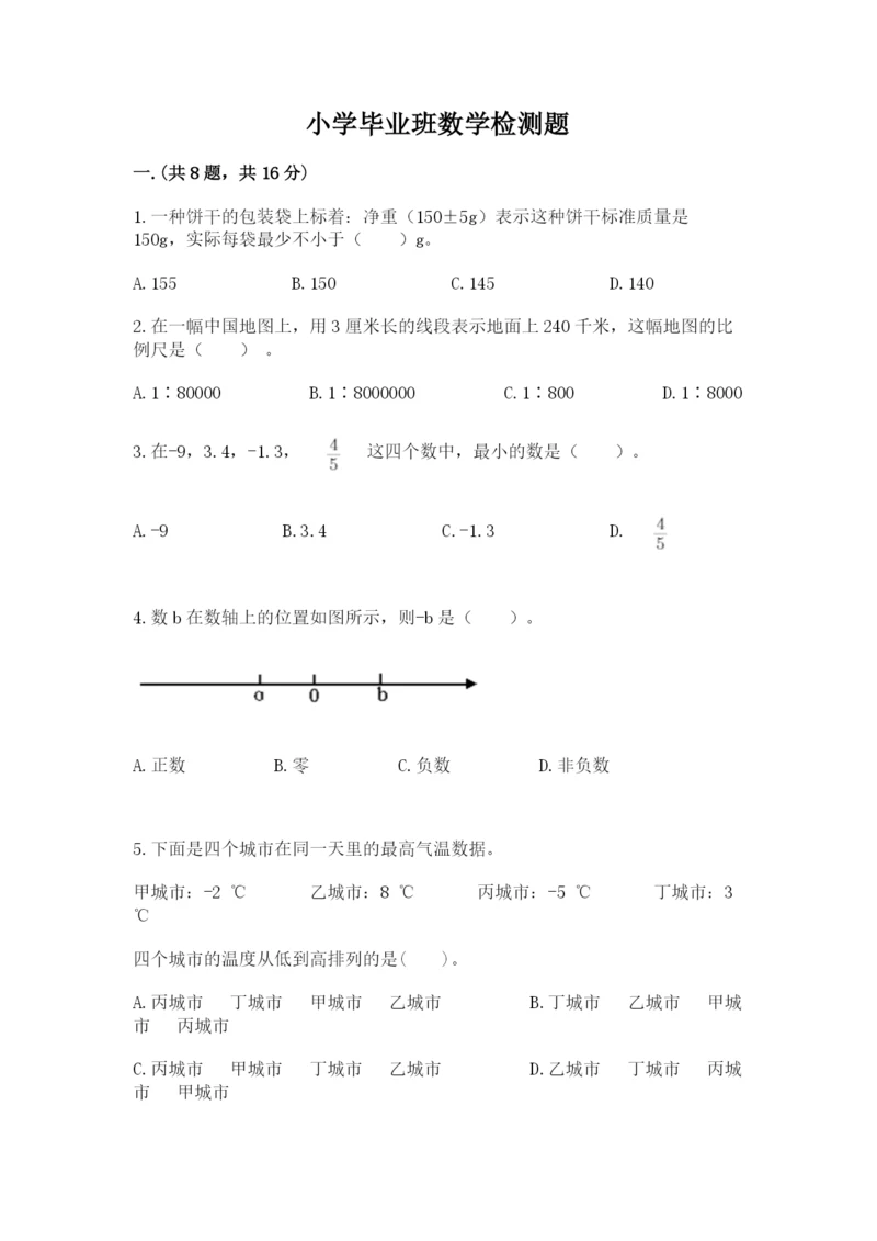 小学毕业班数学检测题附答案【能力提升】.docx