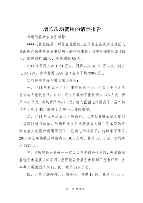 增长次均费用的请示报告.docx