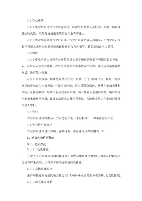 化工企业安全作业许可证管理新版制度.docx