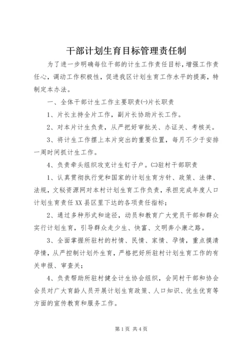 干部计划生育目标管理责任制_1 (2).docx