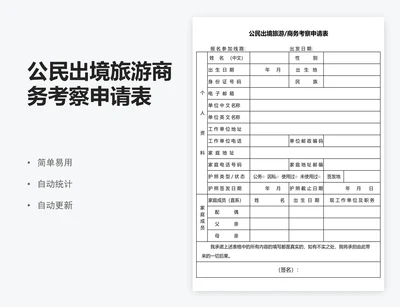 公民出境旅游商务考察申请表
