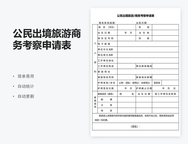 公民出境旅游商务考察申请表