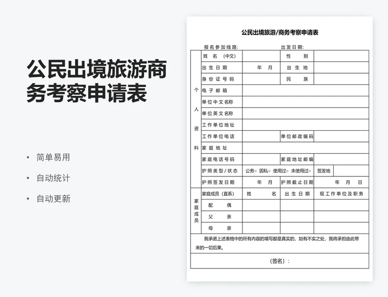 公民出境旅游商务考察申请表