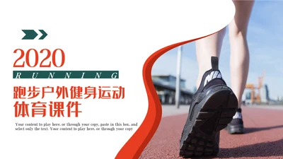 健身健康中国运动会全民运动马拉松跑步PPT模板