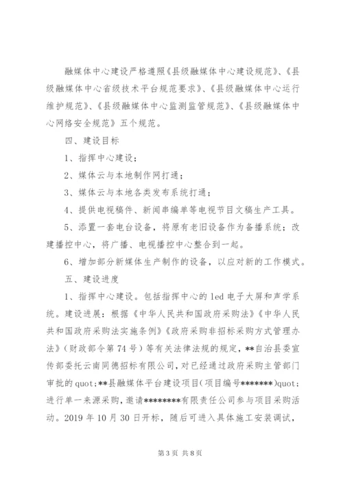 关于解决县融媒体中心建设存在困难和问题的调研报告.docx