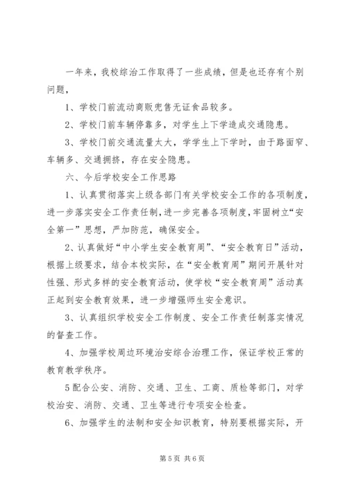 学校长综治工作汇报(2).docx