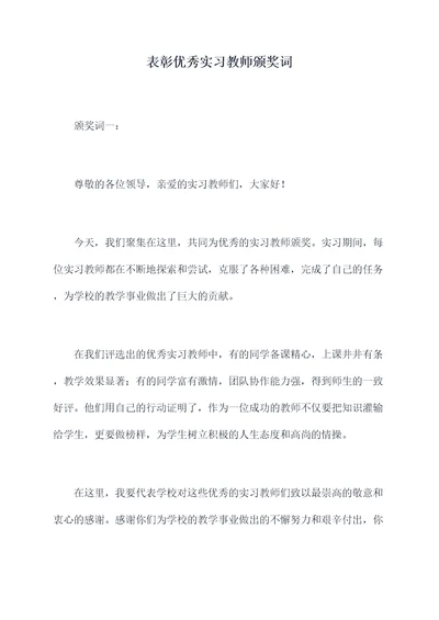 表彰优秀实习教师颁奖词