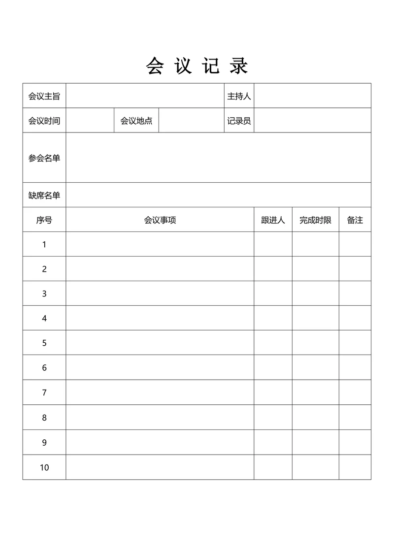 会议记录实用