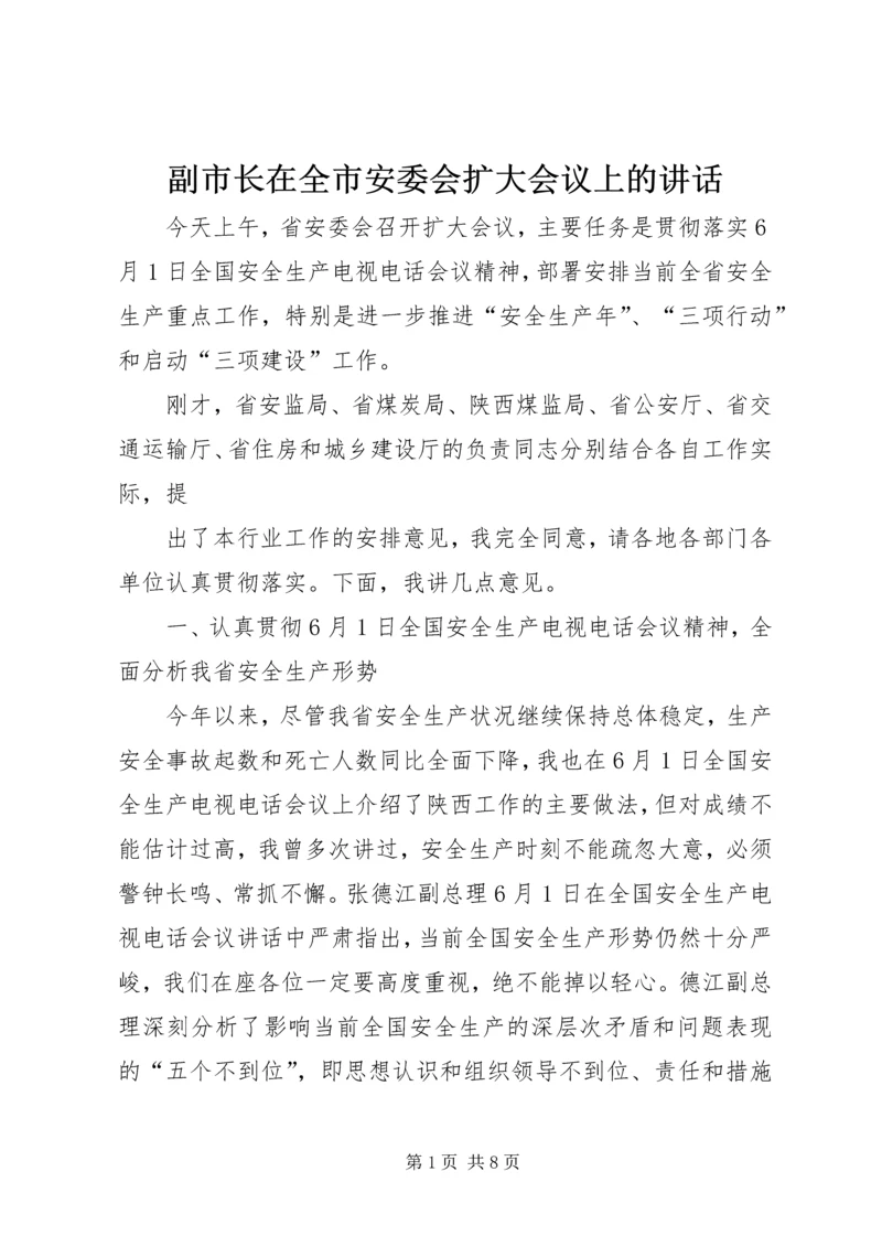 副市长在全市安委会扩大会议上的讲话 (3).docx