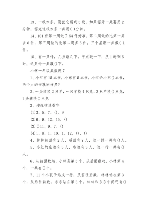小学一年级奥数题.docx