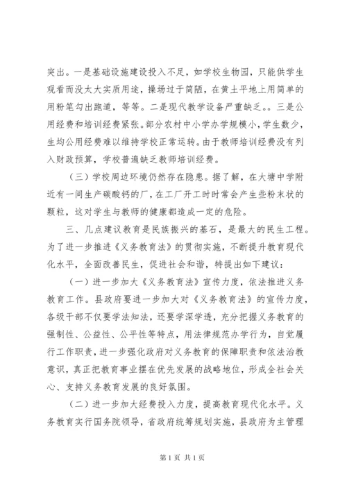 农村义务教育调研报告.docx