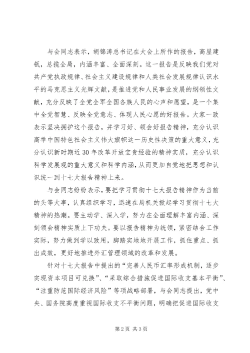 外汇局学习十7（七）大报告精神心得体会 (2).docx