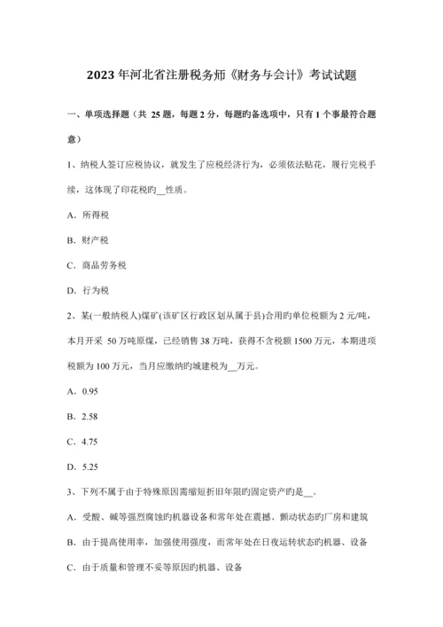 2023年河北省注册税务师财务与会计考试试题.docx