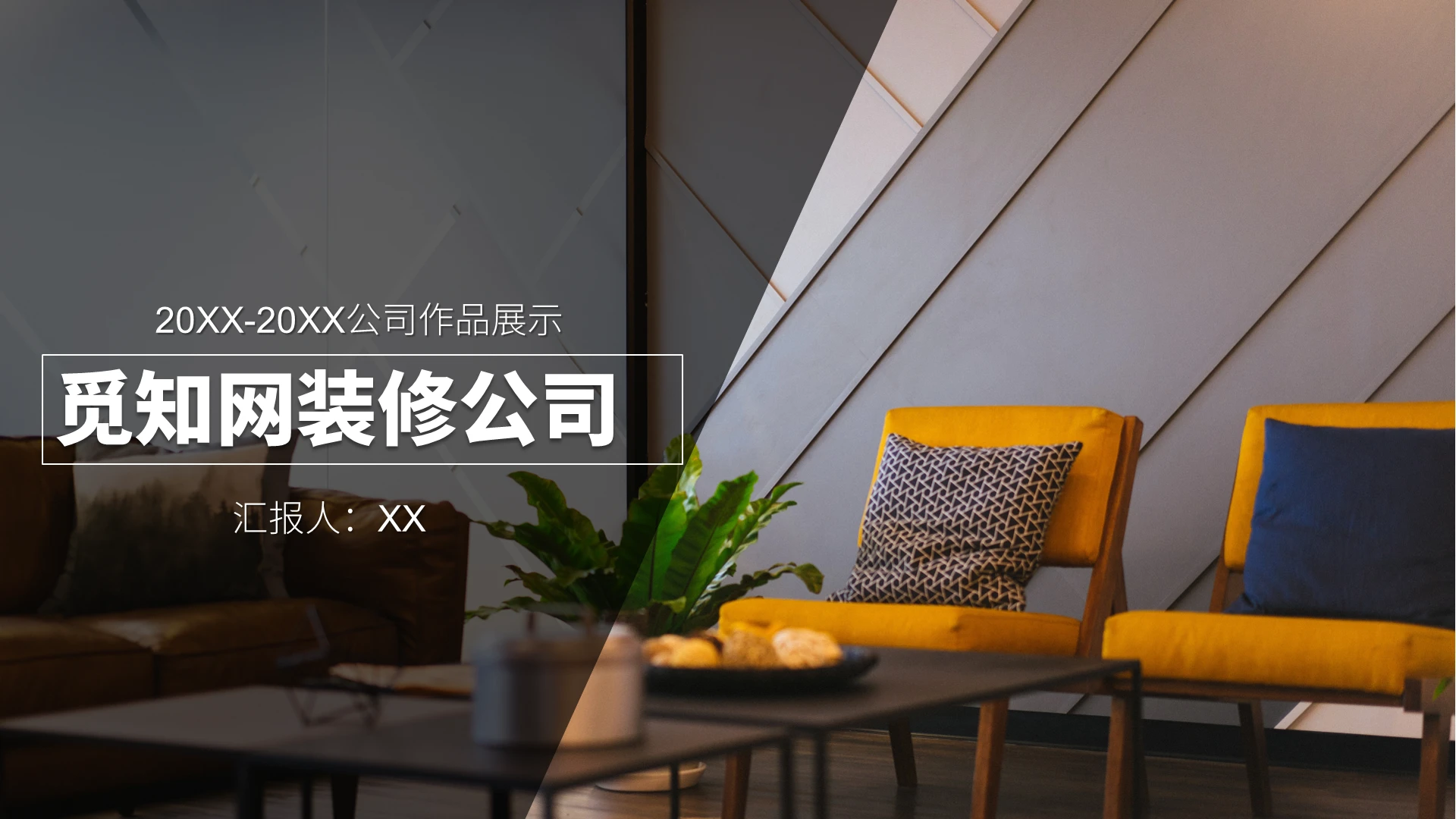 黑色商务风装修公司介绍PPT