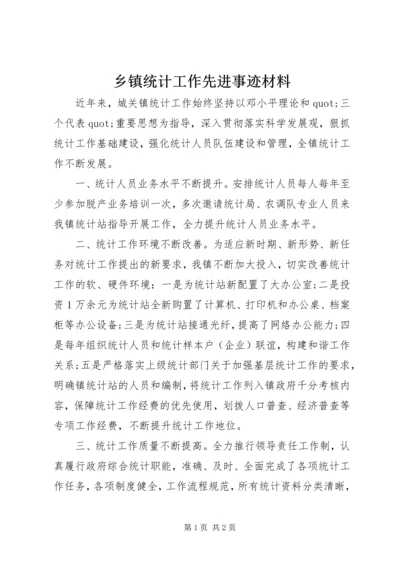 乡镇统计工作先进事迹材料.docx