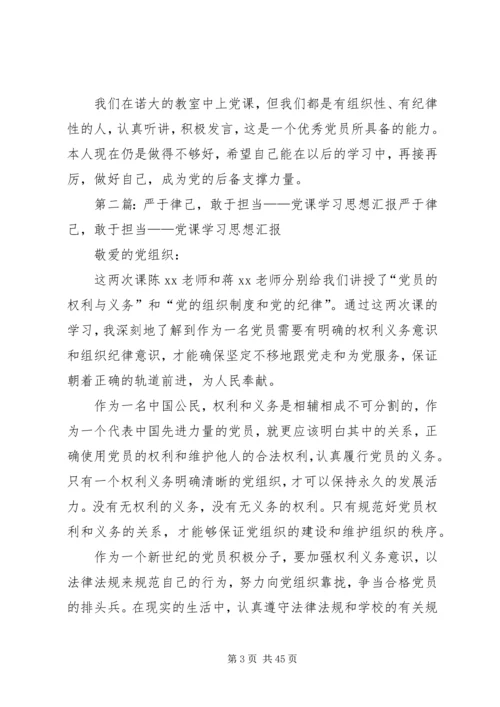 党课思想汇报——践行党章，严于律己_1.docx