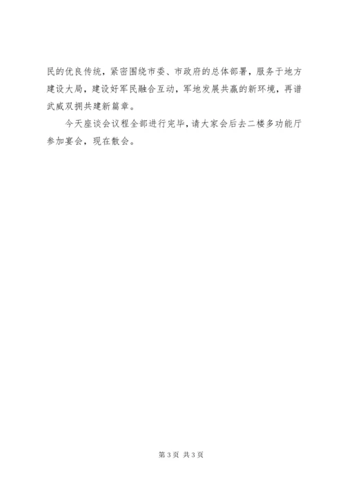 庆八一军地座谈会主持词 (2).docx