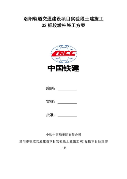 墩柱综合施工专题方案.docx