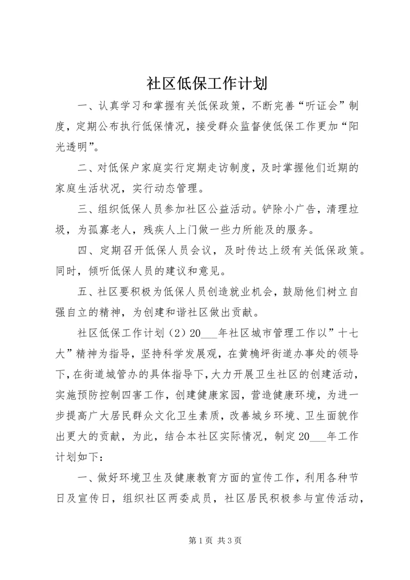 社区低保工作计划.docx