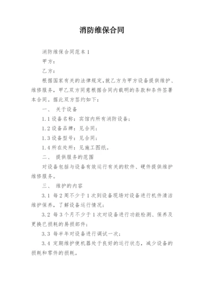 消防维保合同_2.docx