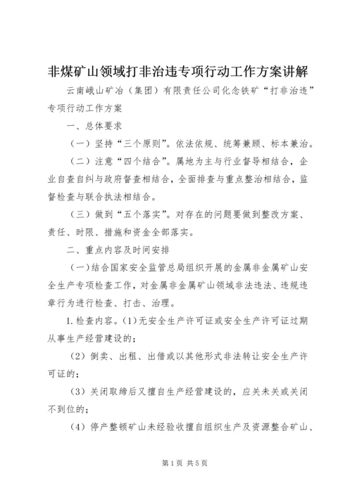 非煤矿山领域打非治违专项行动工作方案讲解_1 (4).docx