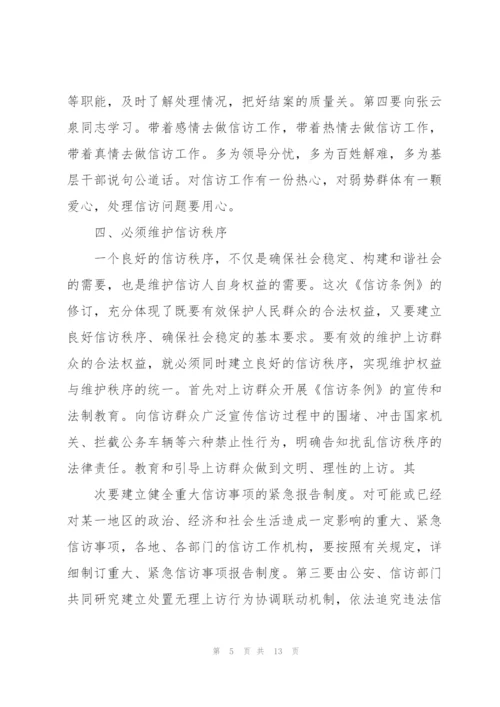 学习信访条例心得体会.docx