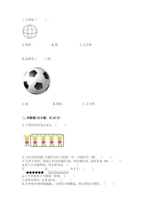 2022人教版一年级上册数学期末考试试卷（夺分金卷）.docx