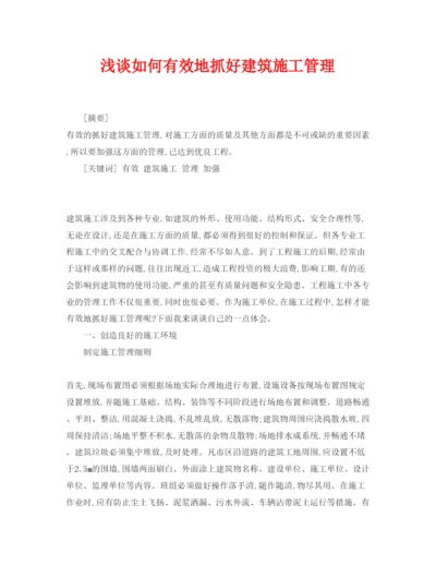 【精编】《安全管理论文》之浅谈如何有效地抓好建筑施工管理.docx