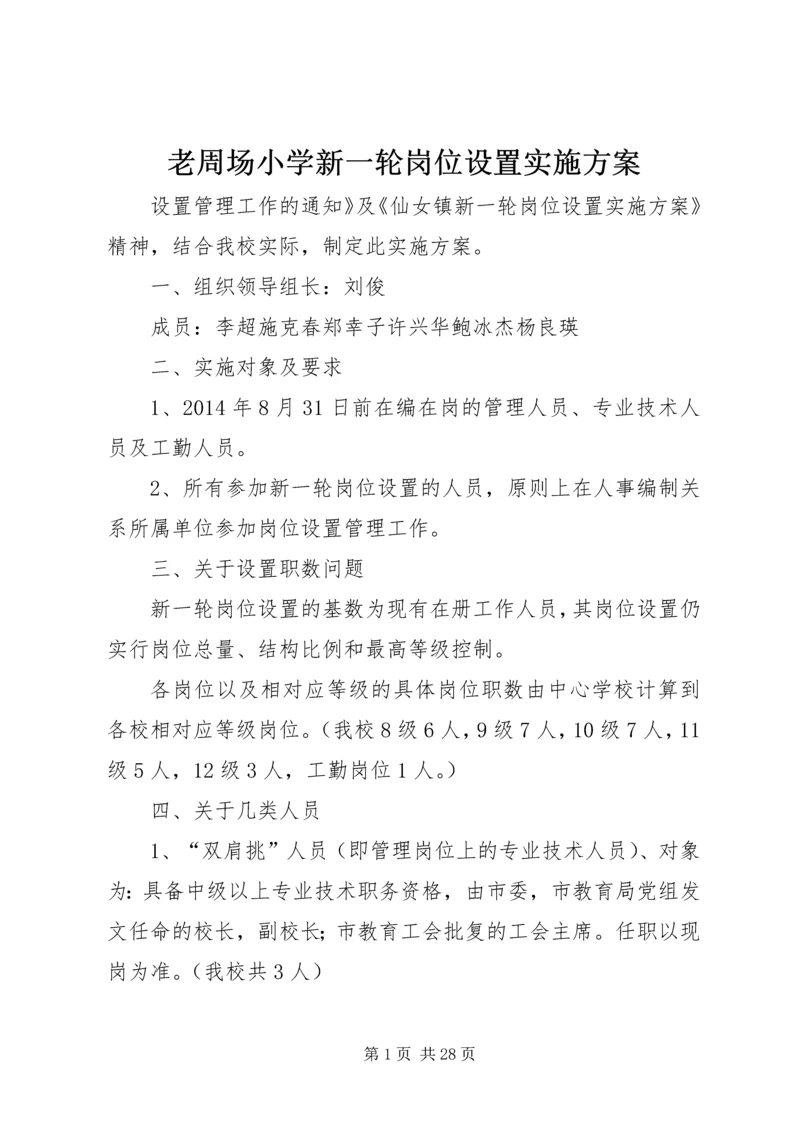 老周场小学新一轮岗位设置实施方案.docx