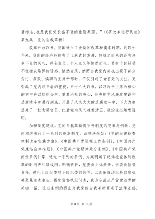 《党的自我革新》观后感：以“自我革新”实现党的长盛不衰.docx