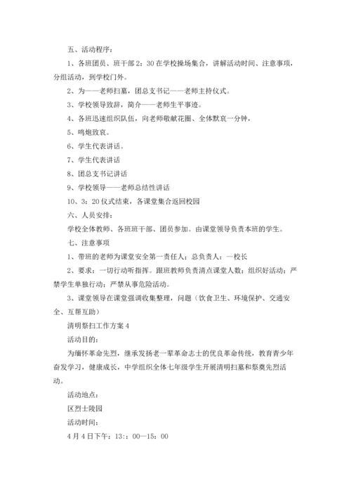 清明祭扫工作方案（通用10篇）.docx
