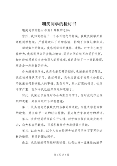 嘲笑同学的检讨书.docx