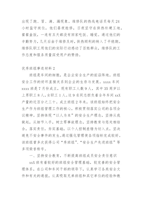 优秀班组事迹材料_7.docx