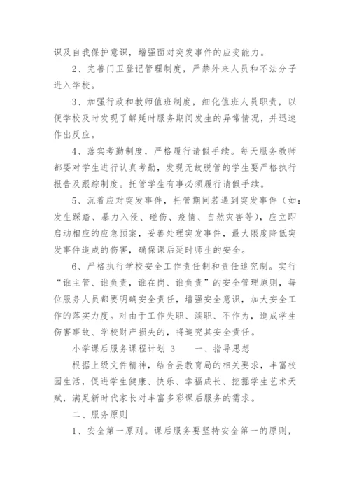小学课后服务课程计划.docx