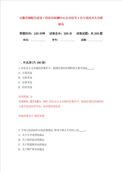 安徽省铜陵县建设工程质量检测中心公开招考1名专业技术人员强化训练卷1